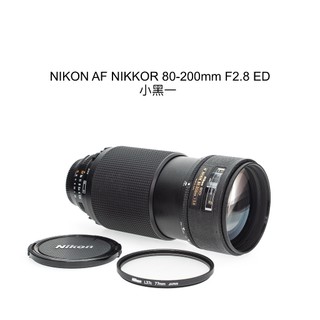 【廖琪琪昭和相機舖】NIKON ED AF NIKKOR 80-200mm F2.8 小黑 恆定光圈 全幅 保固一個月