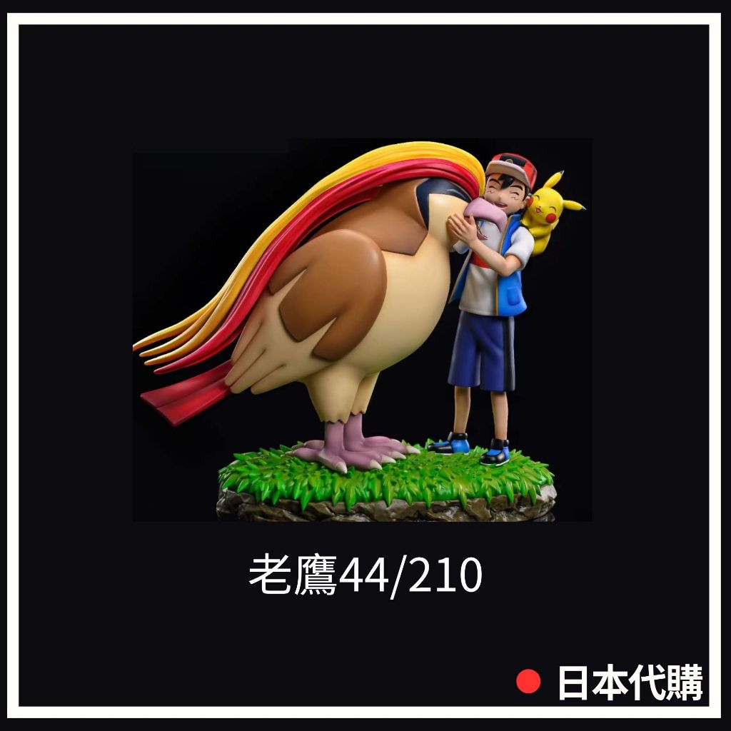 🆕日本老鷹小智 44CM皮卡丘微黃小智超級摔角鷹人老鷹