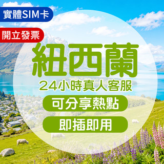 紐西蘭網絡卡 實體sim卡 紐西蘭sim卡 紐西蘭上網絡卡 網路卡 網絡卡 sim卡 喫到飽 上網絡卡 紐西蘭皇后鎮