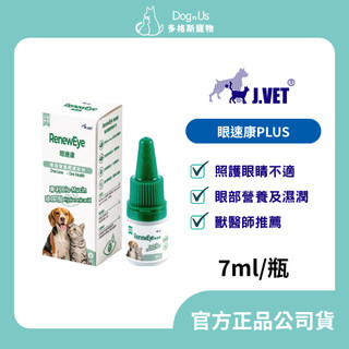 動物醫院❤️【J.VET】眼速康PLUS(7ml/瓶)角膜修護/日常眼睛護理