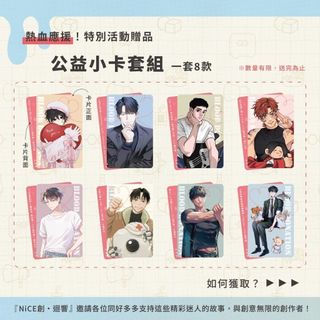 Nice2 捐血小卡/公益小卡 #九號天鵝 六牧 #Day_Off #黎明前的回聲 #尋山人 艸肅Tsaosu