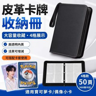 【皮革卡片收納冊】4格活頁卡冊 400卡位 寶可夢 PTCG 遊戲王 奧特曼 球員卡 偶像小卡 卡片收藏冊 拉鍊卡冊