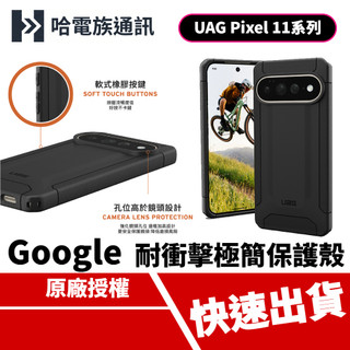 【UAG】 Google Pixel 11/11 Pro/11 Pro XL 耐衝擊極簡保護殼 手機殼 防摔殼 無線充電