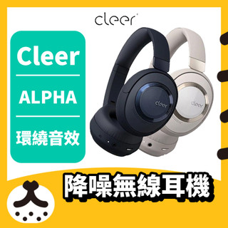 Cleer ALPHA 沙白灰 星空藍 智能降噪耳罩無線耳機 藍芽耳機 藍芽 耳機 降噪 耳罩式