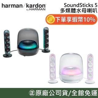 Harman Kardon Sound Sticks 5 全新5代 2.1聲道多媒體水母喇叭 藍芽喇叭 水母 喇叭