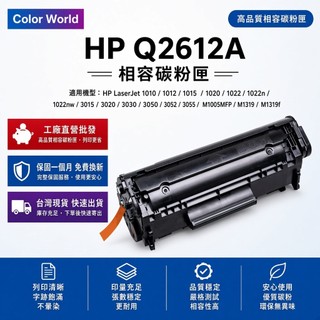 HP 12A Q2612A 副廠碳粉匣 適用 LaserJet 1010 1020 1022 M1005 M1319f