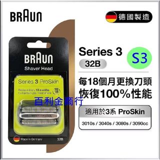 原廠德國百靈 BRAUN 32B 21B 刮鬍刀 替換刀頭 S3 3040S 3010S 300s 310s 3020S