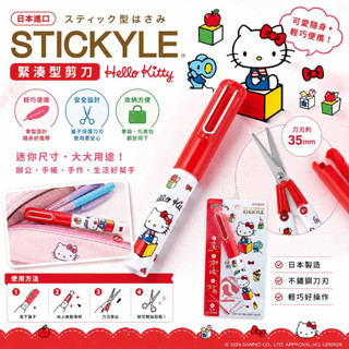 【CHL】Stickyle 便攜式筆型剪刀 - Sanrio 三麗鷗 Hello Kitty 緊湊型安全剪刀 日本原裝
