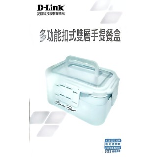 D-Link多功能扣式雙層手提餐盒