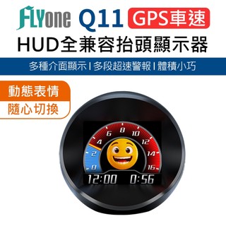 FLYone Q11 GPS車速 LED大字 動態表情隨心變 HUD多功能抬頭顯示器 車速顯示器 超速報警