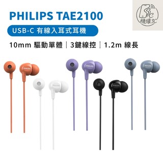 PHILIPS 飛利浦 TAE2100 有線入耳式耳機 Type-C直連 線控通話 1.2米 線控麥克風 有線耳機