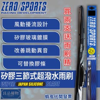 ZERO/SPORTS 超潑水三節式矽膠雨刷 兩支送雨刷精 免運 日系/歐系 日本品牌 專用接頭 良品優物