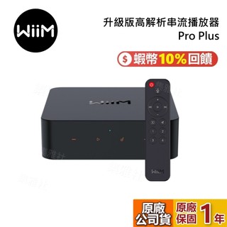 WiiM Pro Plus 升級版高解析串流播放器 串流播放器 綜合擴大機 台灣公司貨