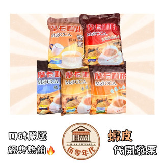 🎉口碑推薦🎉摩卡咖啡 隨身包 原味奶茶/精典原味/香濃拿鐵/炭燒拿鐵風味/醇濃二合一/香麥奶茶