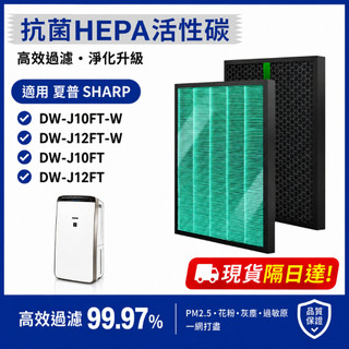 抗菌適用Sharp 夏普DW-J10FT-W DW-J12FT-W 清淨除濕機 FZ-J10HFT J10DFT濾網濾芯
