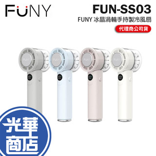 FUNY FUN-SS03 冰晶渦輪手持製冷風扇 手持風扇 旅行風扇 攜帶風扇 光華