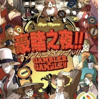 豪賭之夜 Gambler Gamble 繁體中文版 高雄龐奇桌遊