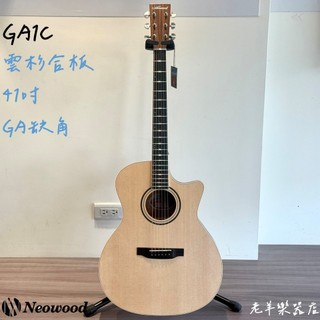 【老羊樂器店】 開發票 Neowood GA-1C GA桶身 雲杉面板 入門民謠吉他 初學木吉他 合板