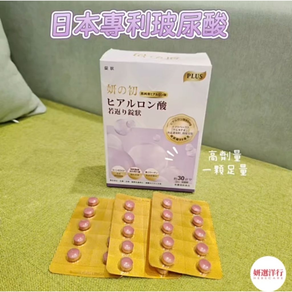 ［好物推薦］❤️小資分享體驗❤️ ​妍之初 口服玻尿酸強化版—縮時美妍的秘密 ✨80毫克