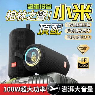 台灣現貨·德國柏林之聲 100W超大功率 高音質 低音炮 支持TWS串聯 戶外防水便攜式超長續航 超重低音 藍芽音箱