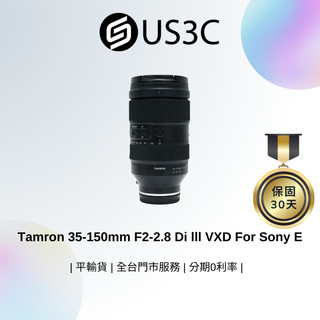 Tamron 35-150mm F2-2.8 Di lll VXD For Sony E 遠攝變焦鏡頭 二手鏡頭