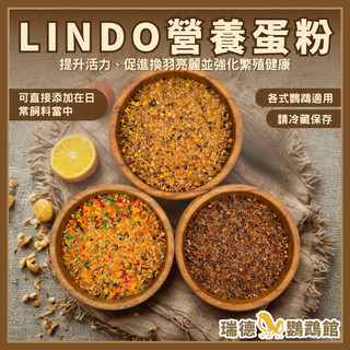 LINDO營養蛋粉 核果 甲殼素 水果 鸚鵡 | 小動物 蛋黃粉 鸚鵡飼料 鸚鵡蛋黃粉☆瑞德鸚鵡館☆