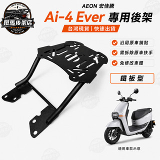 宏佳騰Aeon Ai-4(Ai4.Ai-4) 機車後架 置物箱架 漢堡箱架 後箱架 後架 貨架 熊貓 UBER
