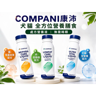 COMPANI 康沛〽️ICU全方位營養膳食237ml/瓶 【貓-低蛋白質配方、犬低脂肪配方、犬貓全營養配方】重症 腎貓