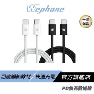 WePhone PD 60W 快充數據線 黑色 PD3.0 快速充電 尼龍編織線材 穩定傳輸耐用 充電線 快充線 傳輸線