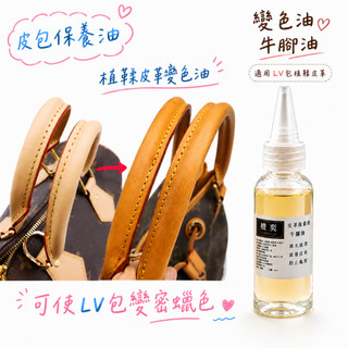 小橙子🍊 皮革變色油 皮包保養油 讓皮革變蜜蠟色 適用 lv包 皮椅保養 皮革保養油 植鞣皮革變色油 皮包保養