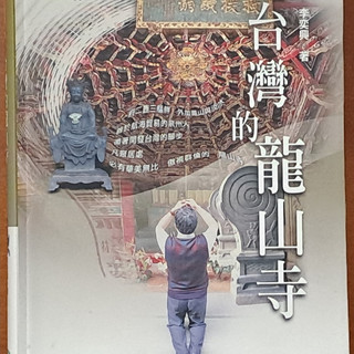 【探索書店0824】台灣地理百科80 台灣的龍山寺 李奕興 遠足文化 有泛黃 ISBN：9789867630834