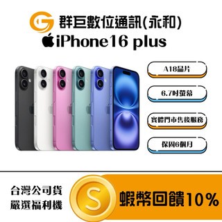 『群巨數位』✨10倍蝦幣+含稅附發票✨嚴選福利機Apple iPhone 16 plus 128G 256GB