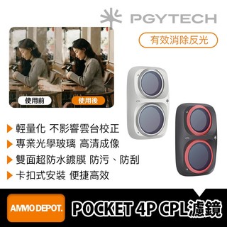 【彈藥庫】PGYTECH DJI OSMO POCKET 4P CPL濾鏡(黑/白) #P-60B-010