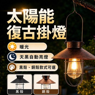 現貨✨太陽能復古掛燈 太陽能鐵藝燈 太陽能燈 光感應 戶外掛燈 氣氛燈 掛燈 裝飾燈 吊燈 庭院燈 露營燈 太陽能掛燈