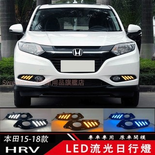 適用於本田15-18款本田HR-V日行燈LED日間行車燈HRV霧燈流水轉向燈 日行燈