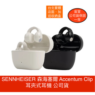 SENNHEISER 森海塞爾 Accentum Clip【送收納盒】耳夾式耳機 公司貨