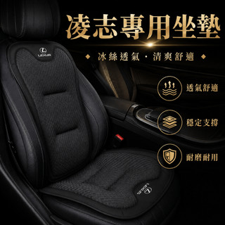【凌志專用】LEXUS ES200/260/300h NX RX UX 專車定製 頂級夏季冰絲透氣汽車坐墊 涼感座墊
