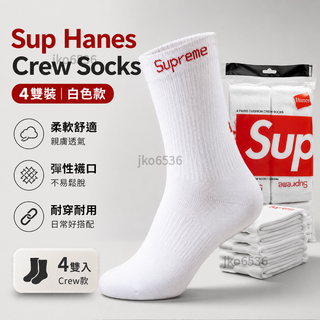 【台灣免運出】Sup Hanes Crew Socks (4 Pack) White 情侶款襪子 4雙裝 白色襪子