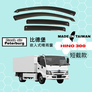 比德堡崁入式晴雨窗【內嵌式-短截款】日野HINO 200/300系列 3.49~8噸貨車 2011年起適用