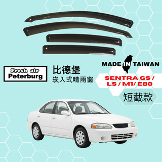 比德堡崁入式晴雨窗【內崁式-短截款】日產NISSAN SENTRA GS/LS/M1/E80 2000-2006年適用