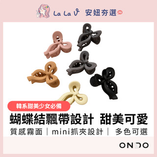 ONDO昂朵 mini霧彩蝴蝶結飄帶造型抓夾【LaLa V】抓夾 小抓夾 髮夾 鯊魚夾 後腦夾 盤髮夾 髮飾