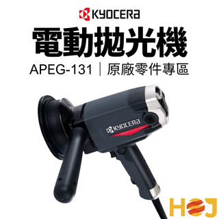 【免運。現貨】KYOCERA APEG-131 PEG-132 電動拋光機 研磨/拋光/美容 臺灣公司貨 保固一年