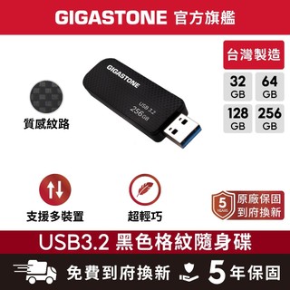 【GIGASTONE】USB3.2 黑色格紋隨身碟256G/128G/64G/32G✦台灣製造/USB3.0/32GB