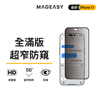 MAGEASY▸iPhone 16/17 Vetro Privacy 防窺鋼化玻璃保護貼 螢幕貼