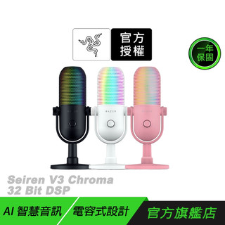 Razer 雷蛇 Seiren V3 Chroma 32-Bit 魔音海妖 麥克風 AI降噪 電容式 直播麥克風