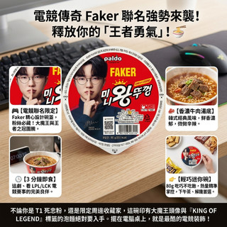 台灣現貨 快出 八道 迷你食麵王 牛肉湯碗麵 80g 英雄聯盟王者 代言 Faker × Paldo 泡麵 炒碼麵 泡麵