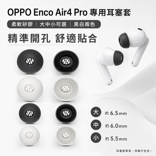 ✨適用OPPO Enco Air4 Pro真無線藍牙耳機矽膠套TWS耳帽耳塞耳機套