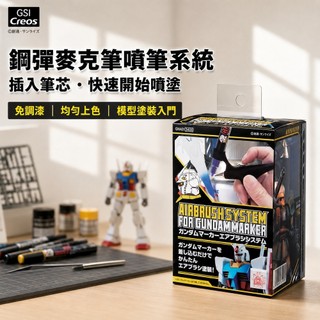 【鋼普拉】現貨 GUNZE Mr.HOBBY GMA01 鋼彈麥克筆噴筆系統 GUNDAM MARKER 噴槍