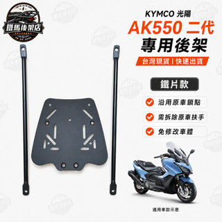 KYMCO 光陽 AK550 二代 Premium 免拆後扶手加強版 機車後架 四鎖點漢堡箱架 後箱架 外送架 外賣架