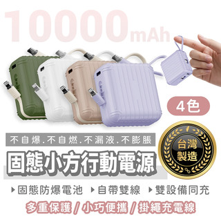 CANPOWER 固態小方行動電源 10000mAh 台灣製造 固態防爆 可登機【找好東西】固態移動電源 自帶線充電